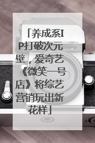 养成系IP打破次元壁，爱奇艺《微笑一号店》将综艺营销玩出新花样