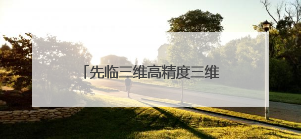 先临三维高精度三维扫描技术在重工机械领域的创新应用实践