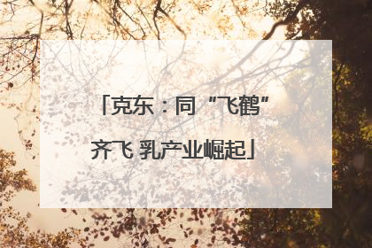 克东：同“飞鹤”齐飞 乳产业崛起