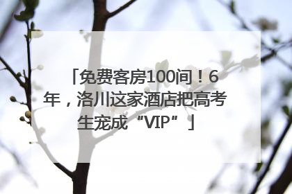 免费客房100间！6年，洛川这家酒店把高考生宠成“VIP”