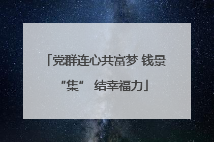 党群连心共富梦 钱景 “集” 结幸福力