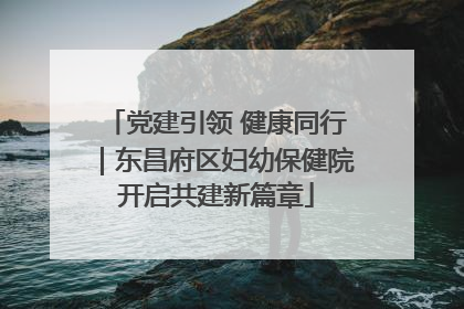 党建引领 健康同行｜东昌府区妇幼保健院开启共建新篇章