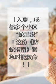 入夏，成都多个小区“蛇出没”！这份《防蛇指南》紧急时能救命！