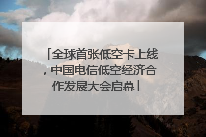 全球首张低空卡上线，中国电信低空经济合作发展大会启幕