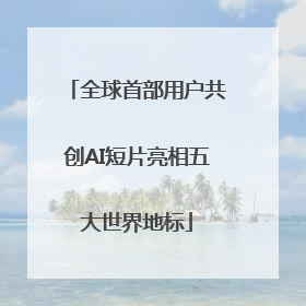 全球首部用户共创AI短片亮相五大世界地标