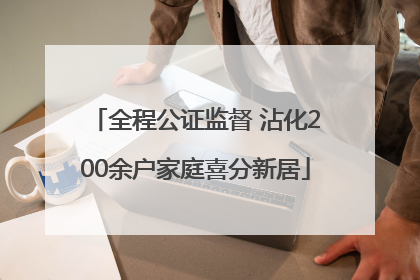 全程公证监督 沾化200余户家庭喜分新居