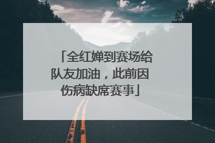 全红婵到赛场给队友加油，此前因伤病缺席赛事