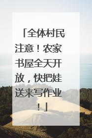 全体村民注意！农家书屋全天开放，快把娃送来写作业！