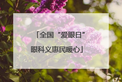 全国“爱眼日”眼科义惠民暖心