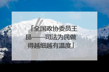 全国政协委员王昆——司法为民做得越细越有温度