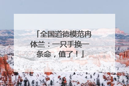 全国道德模范冉体兰：一只手换一条命，值了！