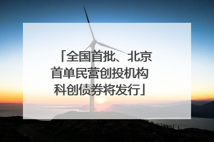 全国首批、北京首单民营创投机构科创债券将发行
