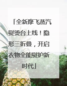 全新摩飞蒸汽熨烫台上线！隐形三折叠，开启衣物全能熨护新时代