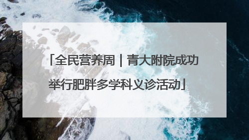 全民营养周｜青大附院成功举行肥胖多学科义诊活动
