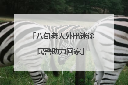 八旬老人外出迷途 民警助力回家