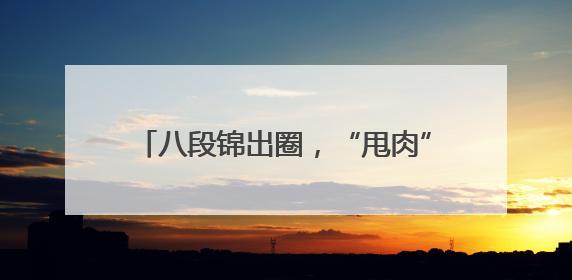 八段锦出圈，“甩肉”赛嗨翻全城……开福区织密居民健康生活网