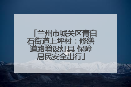 兰州市城关区青白石街道上坪村：修缮道路增设灯具 保障居民安全出行