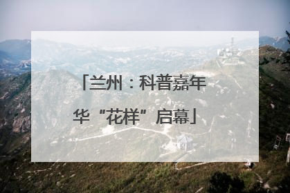 兰州：科普嘉年华“花样”启幕