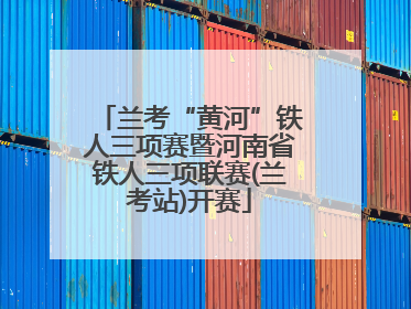 兰考“黄河”铁人三项赛暨河南省铁人三项联赛(兰考站)开赛