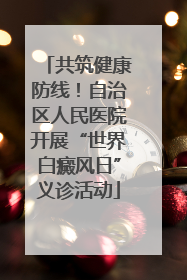共筑健康防线！自治区人民医院开展“世界白癜风日”义诊活动