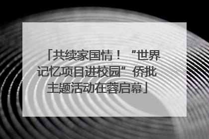 共续家国情！“世界记忆项目进校园”侨批主题活动在蓉启幕