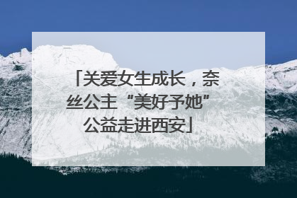 关爱女生成长，奈丝公主“美好予她”公益走进西安