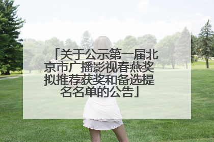 关于公示第一届北京市广播影视春燕奖拟推荐获奖和备选提名名单的公告