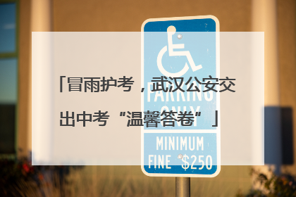 冒雨护考，武汉公安交出中考“温馨答卷”