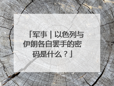 军事｜以色列与伊朗各自罢手的密码是什么？