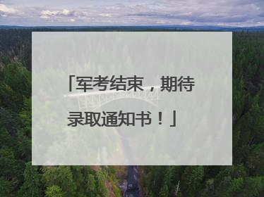 军考结束，期待录取通知书！