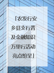农发行安乡县支行普及金融知识万里行活动亮点纷呈