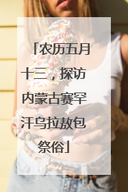 农历五月十三，探访内蒙古赛罕汗乌拉敖包祭俗