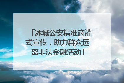 冰城公安精准滴灌式宣传，助力群众远离非法金融活动