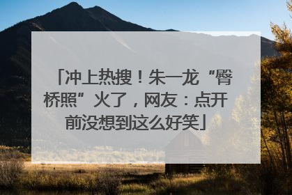 冲上热搜！朱一龙“臀桥照”火了，网友：点开前没想到这么好笑