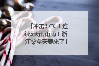 冲击37℃！连续5天雨雨雨！浙江桑拿天要来了