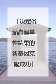 决定番茄高温单性结果的新基因克隆成功
