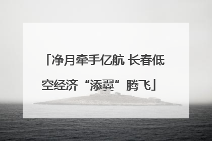 净月牵手亿航 长春低空经济“添翼”腾飞