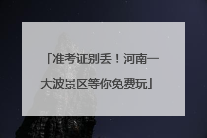 准考证别丢！河南一大波景区等你免费玩
