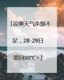 凉爽天气余额不足，28-29日重回30℃+
