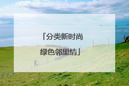 分类新时尚 绿色邻里情