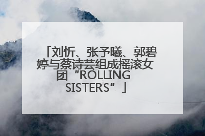 刘忻、张予曦、郭碧婷与蔡诗芸组成摇滚女团“ROLLING SISTERS”