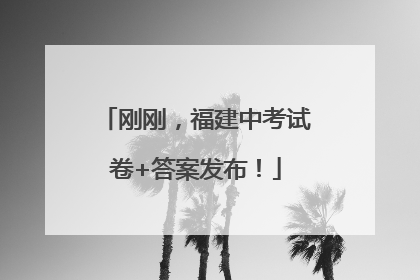 刚刚，福建中考试卷+答案发布！