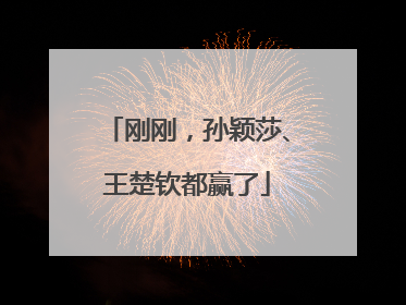 刚刚，孙颖莎、王楚钦都赢了