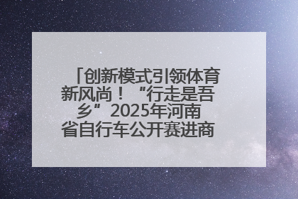 创新模式引领体育新风尚！“行走是吾乡”2025年河南省自行车公开赛进商圈系列赛落幕
