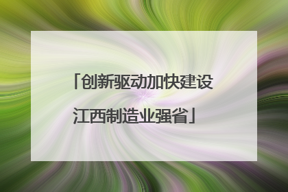 创新驱动加快建设江西制造业强省