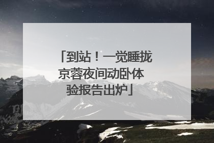 到站！一觉睡拢 京蓉夜间动卧体验报告出炉