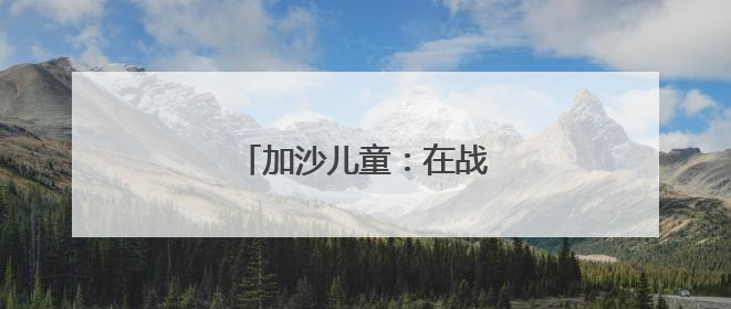 加沙儿童：在战争和饥饿中成长
