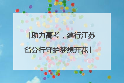助力高考，建行江苏省分行守护梦想开花