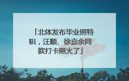 北体发布毕业照特辑，汪顺、徐嘉余同款打卡照火了