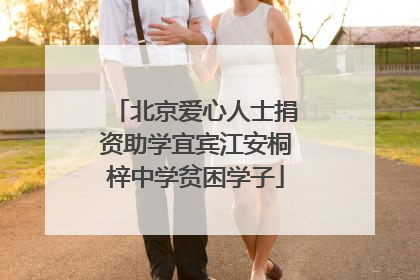 北京爱心人士捐资助学宜宾江安桐梓中学贫困学子
